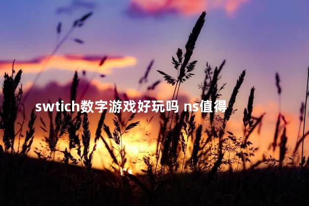 swtich数字游戏好玩吗 ns值得买的数字版游戏